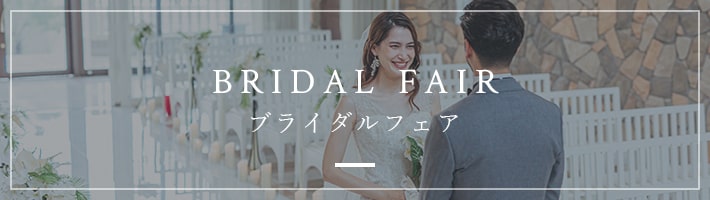 BRIDAL FAIR　ブライダルフェア