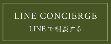 LINE CONCIERGE　LINEで相談する