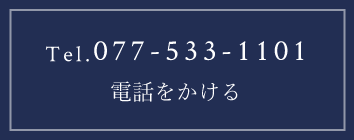 電話をかける　TEL:077-533-1101