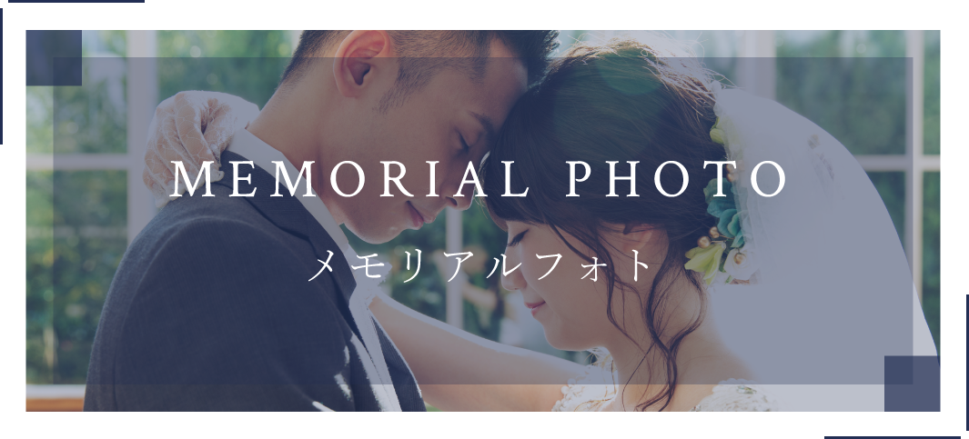 MEMORIAL PHOTO メモリアルフォト